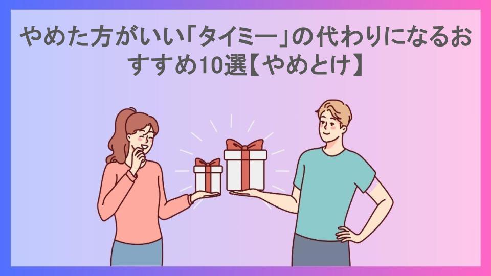 やめた方がいい「タイミー」の代わりになるおすすめ10選【やめとけ】